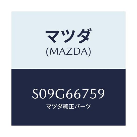 マツダ(MAZDA) ブロツク リレー/ボンゴ/PWスイッチ/マツダ純正部品/S09G66759(S09G-66-759)
