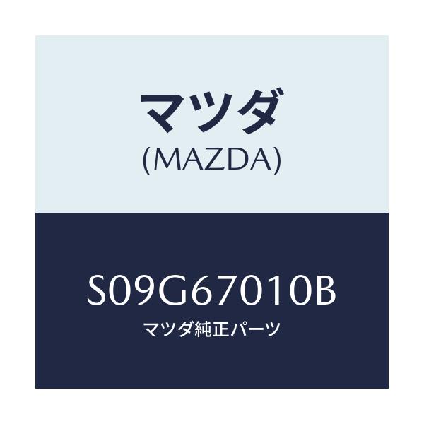 マツダ(MAZDA) ハーネス フロント/ボンゴ/ハーネス/マツダ純正部品/S09G67010B(S09G-67-010B)