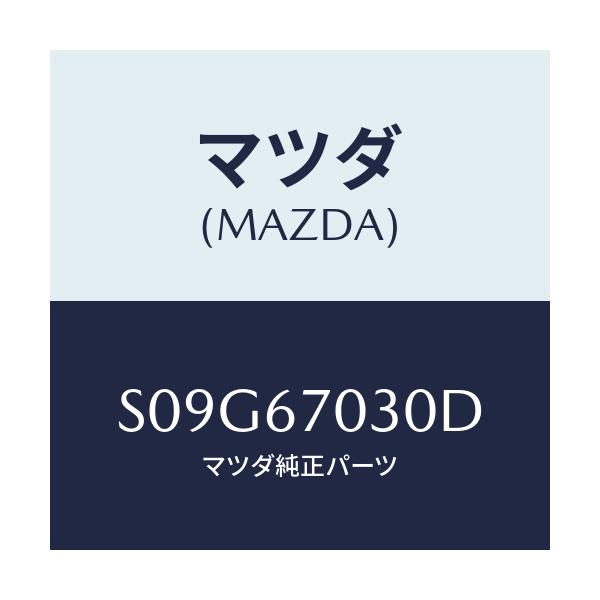 マツダ(MAZDA) ハーネス インストルメント/ボンゴ/ハーネス/マツダ純正部品/S09G67030D(S09G-67-030D)