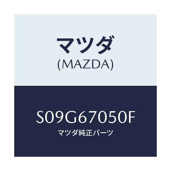 マツダ(MAZDA) ハーネス リヤー/ボンゴ/ハーネス/マツダ純正部品/S09G67050F(S09G-67-050F)