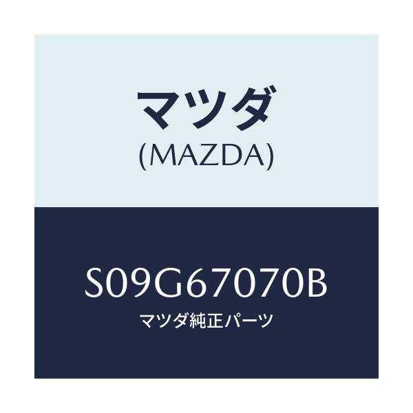 マツダ(MAZDA) ハーネス エンジン/ボンゴ/ハーネス/マツダ純正部品/S09G67070B(S09G-67-070B)