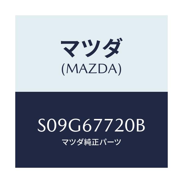 マツダ(MAZDA) タイマー＆ブザー/ボンゴ/ハーネス/マツダ純正部品/S09G67720B(S09G-67-720B)