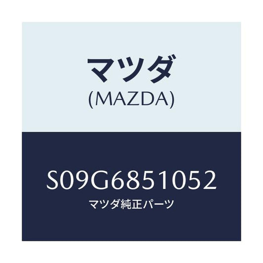 マツダ(MAZDA) トリム（Ｒ） サイド－センター/ボンゴ/トリム/マツダ純正部品/S09G6851052(S09G-68-51052)