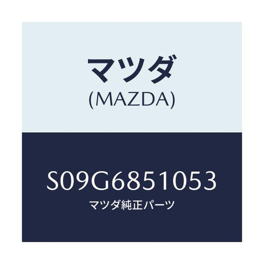 マツダ(MAZDA) トリム（Ｒ） サイド－センター/ボンゴ/トリム/マツダ純正部品/S09G6851053(S09G-68-51053)