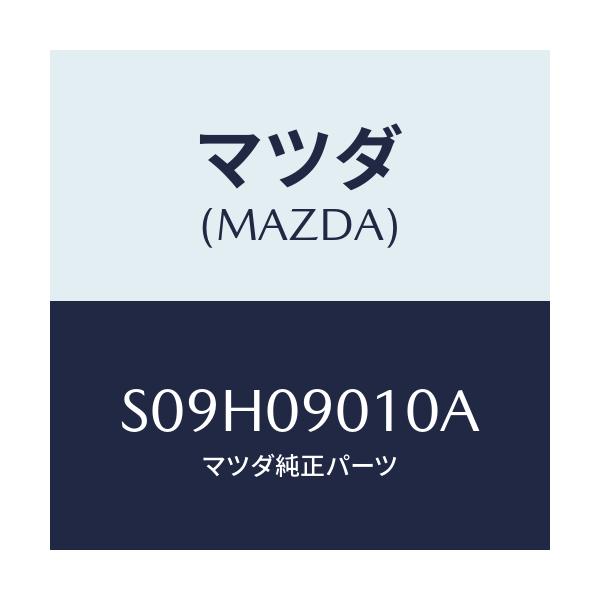 マツダ(MAZDA) キーセツト/ボンゴ/エンジン系/マツダ純正部品/S09H09010A(S09H-09-010A)