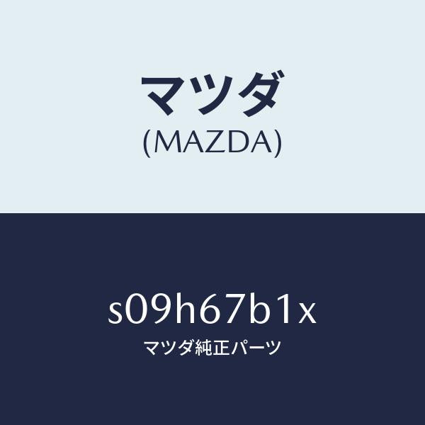 マツダ（MAZDA）ブラケツト/マツダ純正部品/ボンゴ/S09H67B1X(S09H-67-B1X)