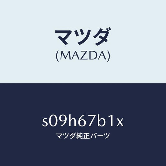 マツダ（MAZDA）ブラケツト/マツダ純正部品/ボンゴ/S09H67B1X(S09H-67-B1X)