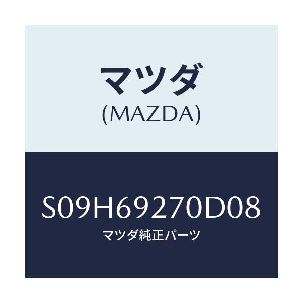 マツダ(MAZDA) サンバイザー（Ｒ）/ボンゴ/ドアーミラー/マツダ純正部品/S09H69270D08(S09H-69-270D0)