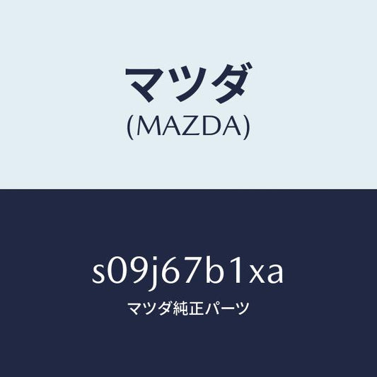 マツダ（MAZDA）ブラケツト/マツダ純正部品/ボンゴ/S09J67B1XA(S09J-67-B1XA)