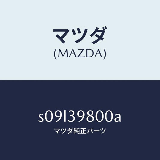 マツダ（MAZDA）メンバー エンジン マウント/マツダ純正部品/ボンゴ/S09L39800A(S09L-39-800A)