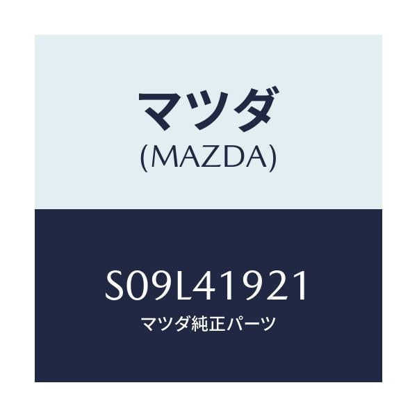 マツダ(MAZDA) キヤツプ/ボンゴ/アクセルコントロールシステム/マツダ純正部品/S09L41921(S09L-41-921)