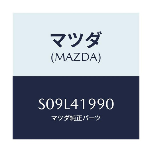 マツダ(MAZDA) シリンダー クラツチマスター/ボンゴ/アクセルコントロールシステム/マツダ純正部品/S09L41990(S09L-41-990)