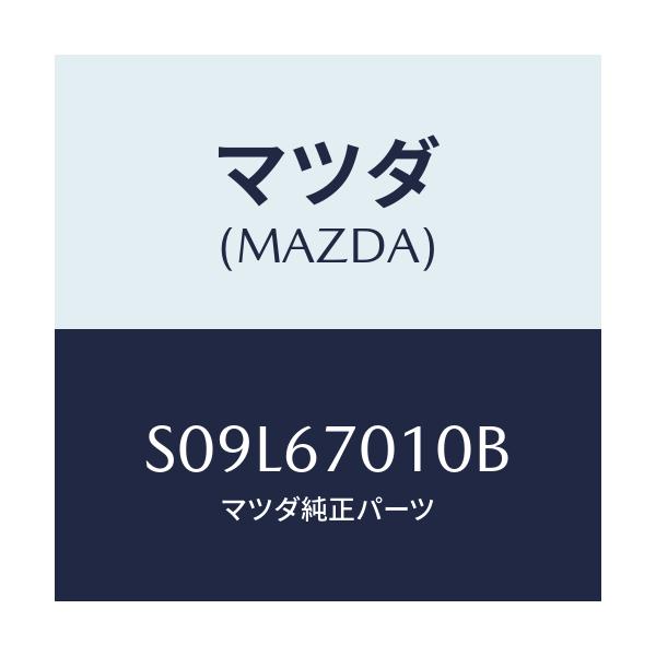 マツダ(MAZDA) ハーネス フロント/ボンゴ/ハーネス/マツダ純正部品/S09L67010B(S09L-67-010B)