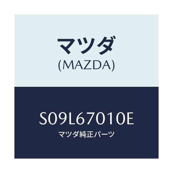 マツダ(MAZDA) ハーネス フロント/ボンゴ/ハーネス/マツダ純正部品/S09L67010E(S09L-67-010E)
