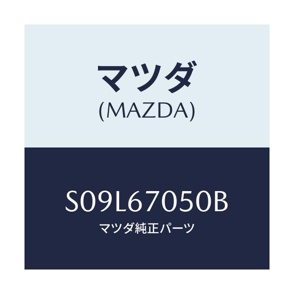 マツダ(MAZDA) ハーネス リヤー/ボンゴ/ハーネス/マツダ純正部品/S09L67050B(S09L-67-050B)
