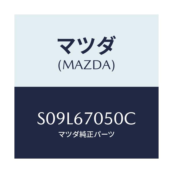 マツダ(MAZDA) ハーネス リヤー/ボンゴ/ハーネス/マツダ純正部品/S09L67050C(S09L-67-050C)
