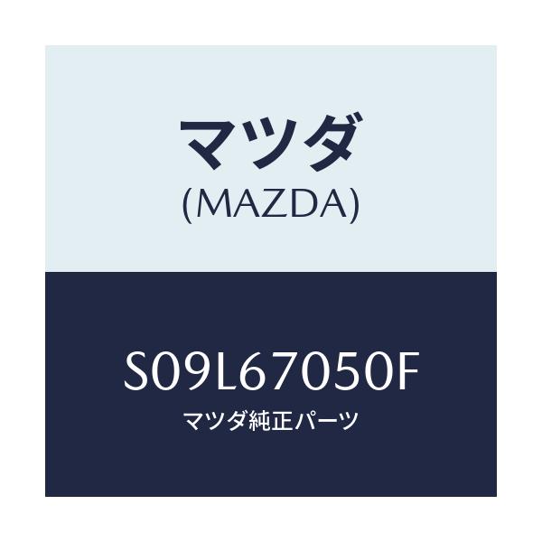マツダ(MAZDA) ハーネス リヤー/ボンゴ/ハーネス/マツダ純正部品/S09L67050F(S09L-67-050F)