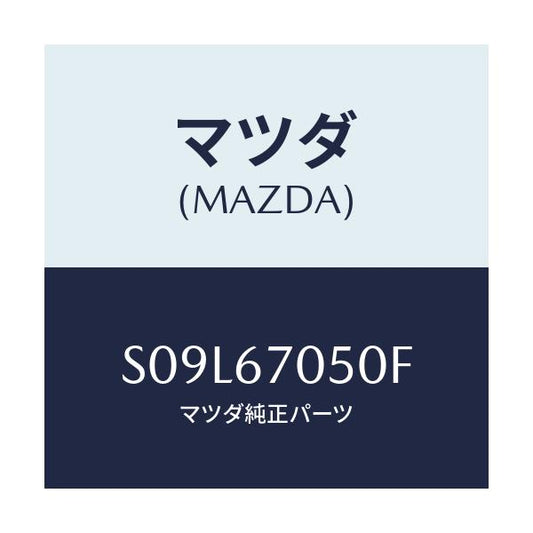 マツダ(MAZDA) ハーネス リヤー/ボンゴ/ハーネス/マツダ純正部品/S09L67050F(S09L-67-050F)