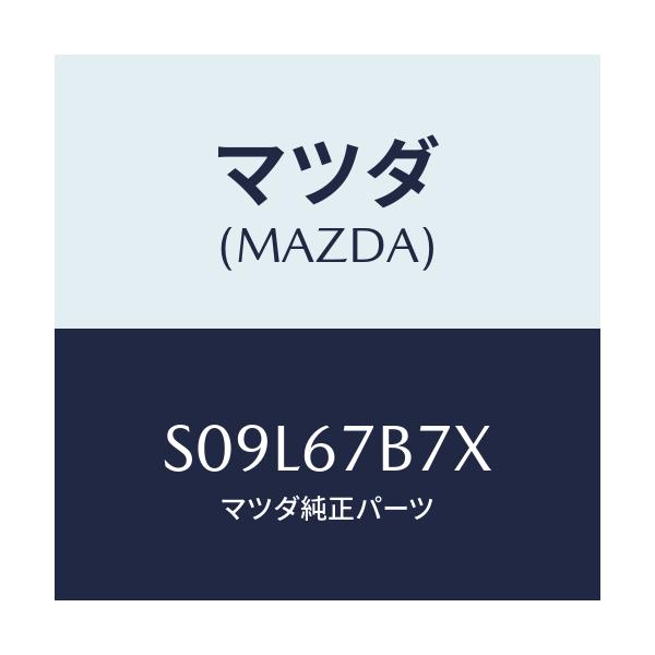 マツダ(MAZDA) ブラケツト ハーネス/ボンゴ/ハーネス/マツダ純正部品/S09L67B7X(S09L-67-B7X)