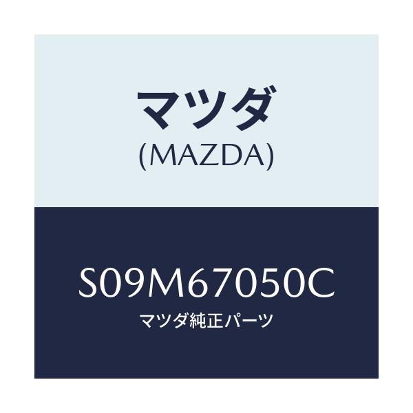 マツダ(MAZDA) ハーネス リヤー/ボンゴ/ハーネス/マツダ純正部品/S09M67050C(S09M-67-050C)
