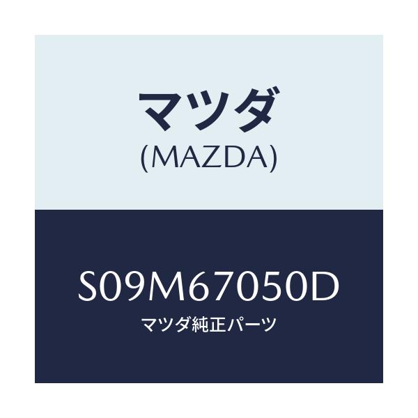 マツダ(MAZDA) ハーネス リヤー/ボンゴ/ハーネス/マツダ純正部品/S09M67050D(S09M-67-050D)