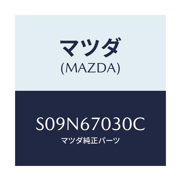 マツダ(MAZDA) ハーネス インストルメント/ボンゴ/ハーネス/マツダ純正部品/S09N67030C(S09N-67-030C)