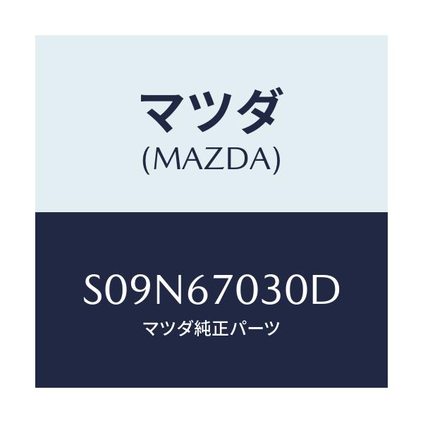 マツダ(MAZDA) ハーネス インストルメント/ボンゴ/ハーネス/マツダ純正部品/S09N67030D(S09N-67-030D)