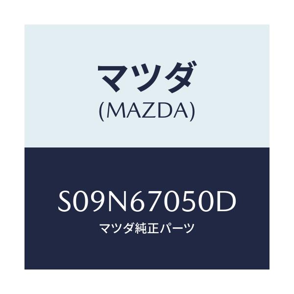 マツダ(MAZDA) ハーネス リヤー/ボンゴ/ハーネス/マツダ純正部品/S09N67050D(S09N-67-050D)