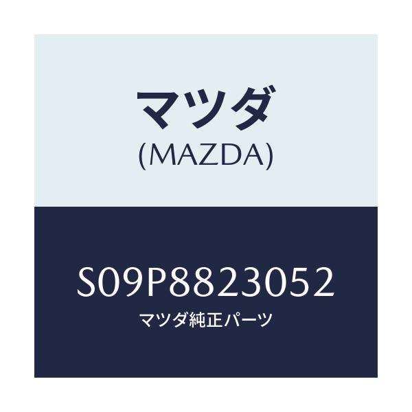 マツダ(MAZDA) バツク（Ｒ） リヤーシート/ボンゴ/複数個所使用/マツダ純正部品/S09P8823052(S09P-88-23052)