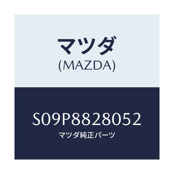 マツダ(MAZDA) バツク（Ｌ） リヤーシート/ボンゴ/複数個所使用/マツダ純正部品/S09P8828052(S09P-88-28052)