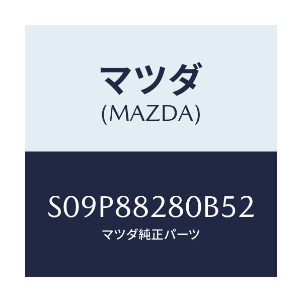 マツダ(MAZDA) バツク（Ｌ） リヤーシート/ボンゴ/複数個所使用/マツダ純正部品/S09P88280B52(S09P-88-280B5)
