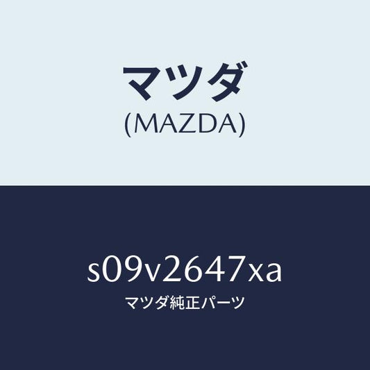 マツダ（MAZDA）ローター リヤーA.B.S. センサー/マツダ純正部品/ボンゴ/リアアクスル/S09V2647XA(S09V-26-47XA)