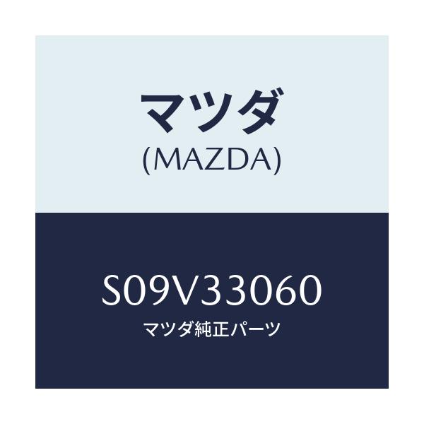 マツダ(MAZDA) ハブ ホイール/ボンゴ/フロントアクスル/マツダ純正部品/S09V33060(S09V-33-060)