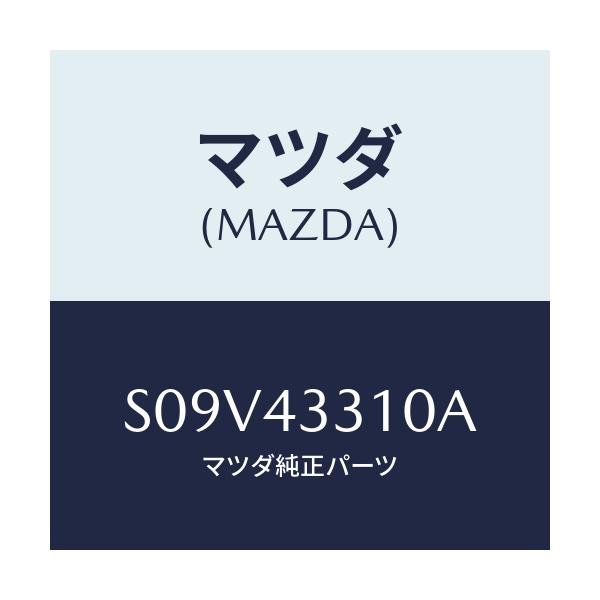マツダ(MAZDA) ブラケツトＮＯ１ Ａ．Ｂ．Ｓ．/ボンゴ/ブレーキシステム/マツダ純正部品/S09V43310A(S09V-43-310A)