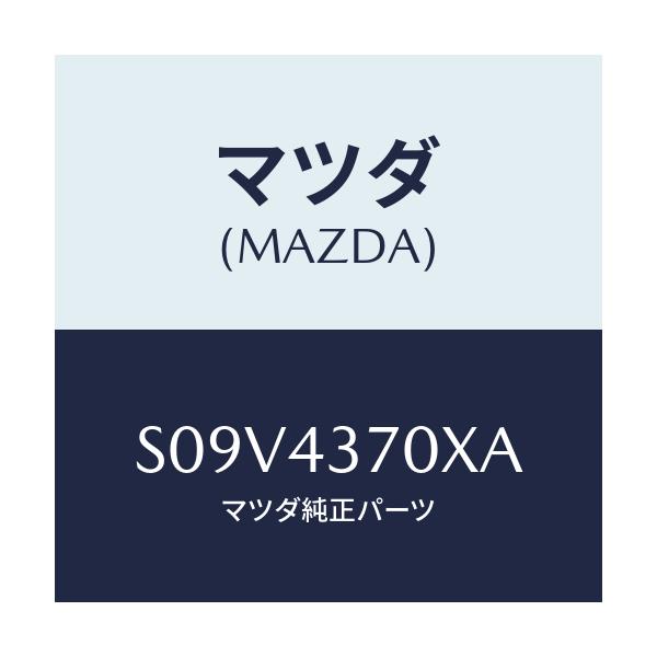 マツダ(MAZDA) センサー（Ｒ） フロント－Ａ．Ｂ．Ｓ．/ボンゴ/ブレーキシステム/マツダ純正部品/S09V4370XA(S09V-43-70XA)