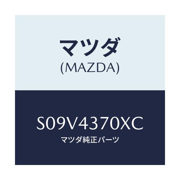 マツダ(MAZDA) センサー（Ｒ） フロント－Ａ．Ｂ．Ｓ．/ボンゴ/ブレーキシステム/マツダ純正部品/S09V4370XC(S09V-43-70XC)