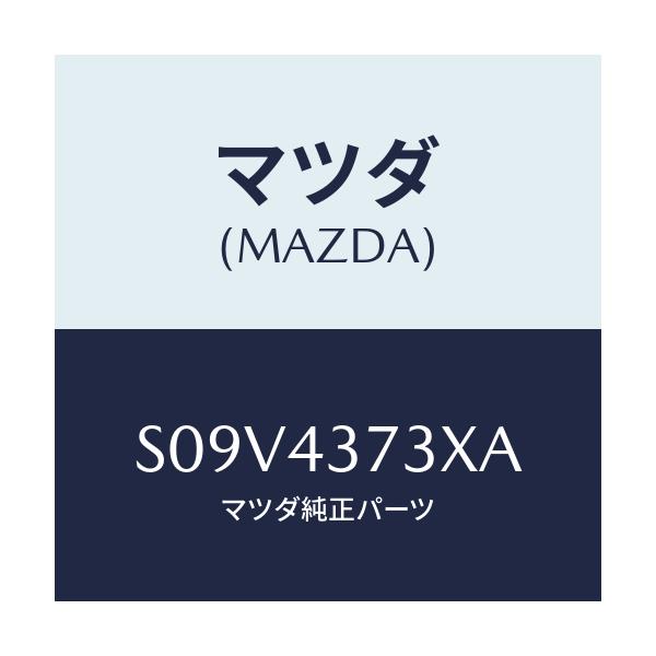 マツダ(MAZDA) センサー（Ｌ） フロント－Ａ．Ｂ．Ｓ．/ボンゴ/ブレーキシステム/マツダ純正部品/S09V4373XA(S09V-43-73XA)