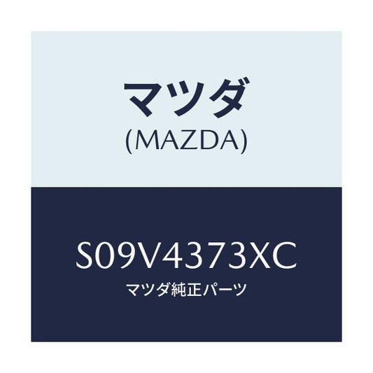 マツダ(MAZDA) センサー（Ｌ） フロント－Ａ．Ｂ．Ｓ．/ボンゴ/ブレーキシステム/マツダ純正部品/S09V4373XC(S09V-43-73XC)