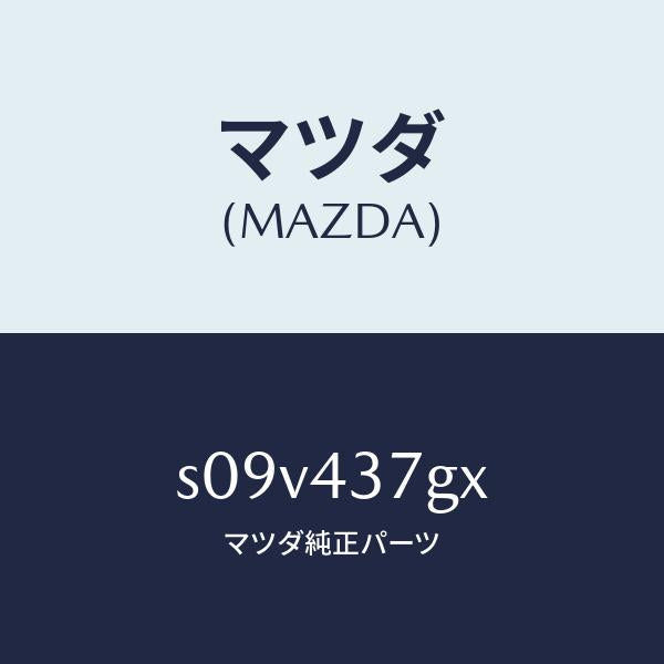 マツダ（MAZDA）センサー A.B.S./マツダ純正部品/ボンゴ/ブレーキシステム/S09V437GX(S09V-43-7GX)