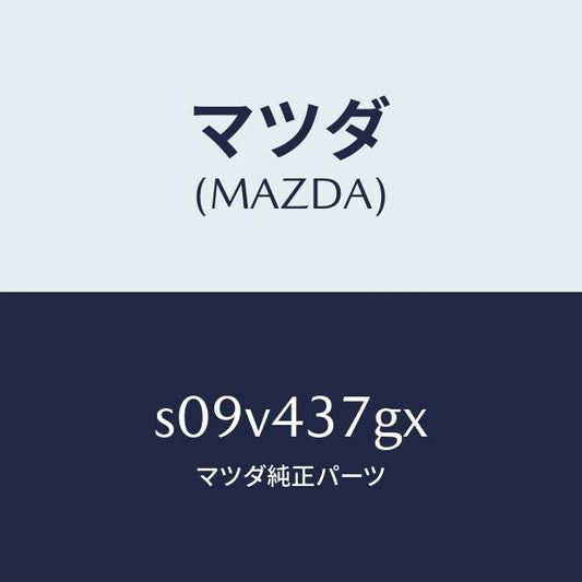 マツダ（MAZDA）センサー A.B.S./マツダ純正部品/ボンゴ/ブレーキシステム/S09V437GX(S09V-43-7GX)