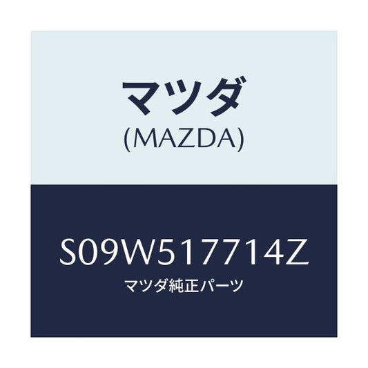 マツダ(MAZDA) オーナメント（Ｒ） サイド/ボンゴ/ランプ/マツダ純正部品/S09W517714Z(S09W-51-7714Z)