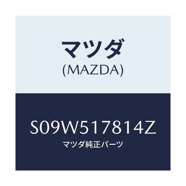 マツダ(MAZDA) オーナメント（Ｌ） サイド/ボンゴ/ランプ/マツダ純正部品/S09W517814Z(S09W-51-7814Z)