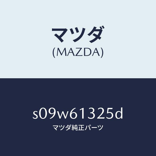 マツダ（MAZDA）コントロール リヤー ヒーター/マツダ純正部品/ボンゴ/S09W61325D(S09W-61-325D)