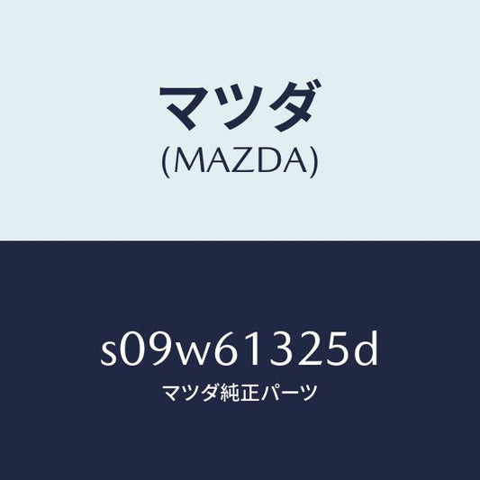 マツダ（MAZDA）コントロール リヤー ヒーター/マツダ純正部品/ボンゴ/S09W61325D(S09W-61-325D)