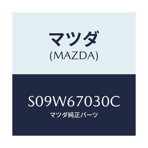 マツダ(MAZDA) ハーネス インストルメント/ボンゴ/ハーネス/マツダ純正部品/S09W67030C(S09W-67-030C)