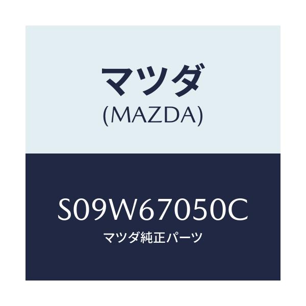 マツダ(MAZDA) ハーネス リヤー/ボンゴ/ハーネス/マツダ純正部品/S09W67050C(S09W-67-050C)