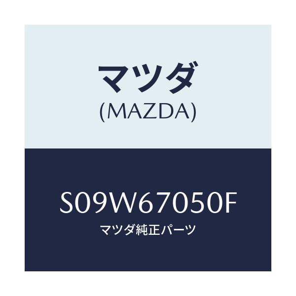 マツダ(MAZDA) ハーネス リヤー/ボンゴ/ハーネス/マツダ純正部品/S09W67050F(S09W-67-050F)