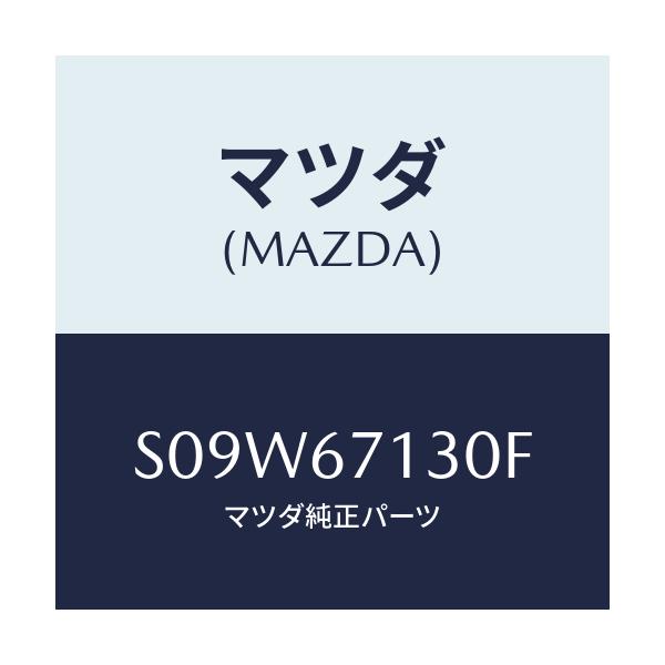 マツダ(MAZDA) ハーネス ルーフ/ボンゴ/ハーネス/マツダ純正部品/S09W67130F(S09W-67-130F)