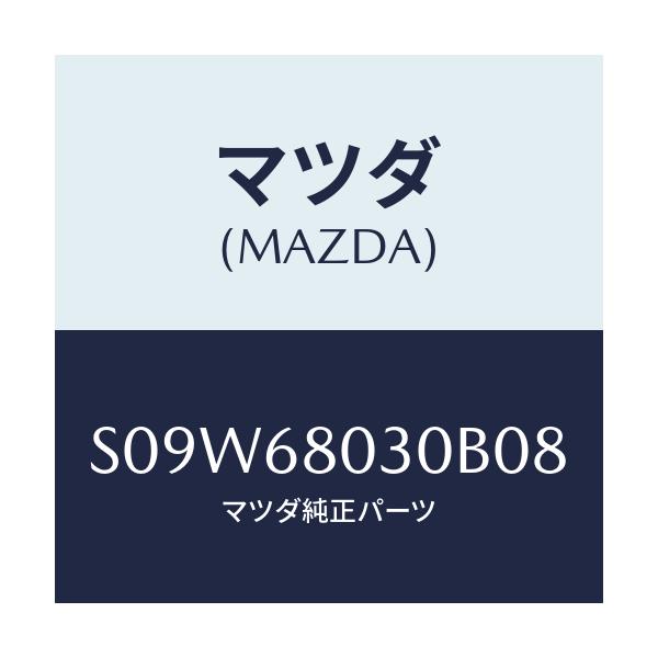 マツダ(MAZDA) シーリング トツプ/ボンゴ/トリム/マツダ純正部品/S09W68030B08(S09W-68-030B0)