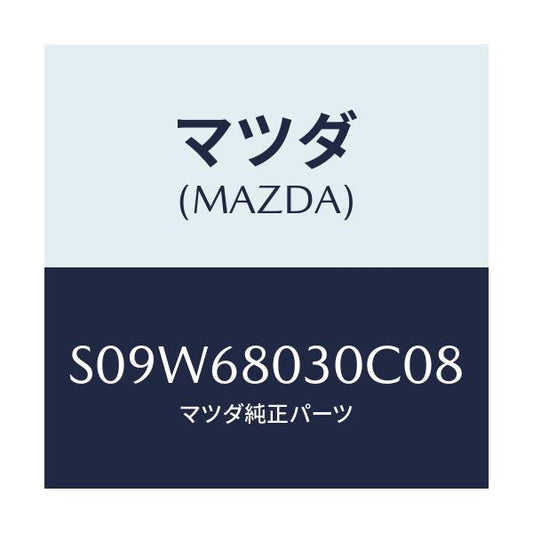マツダ(MAZDA) シーリング トツプ/ボンゴ/トリム/マツダ純正部品/S09W68030C08(S09W-68-030C0)